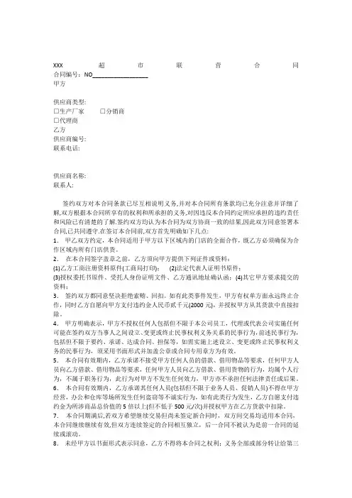 XXX超市联营合同