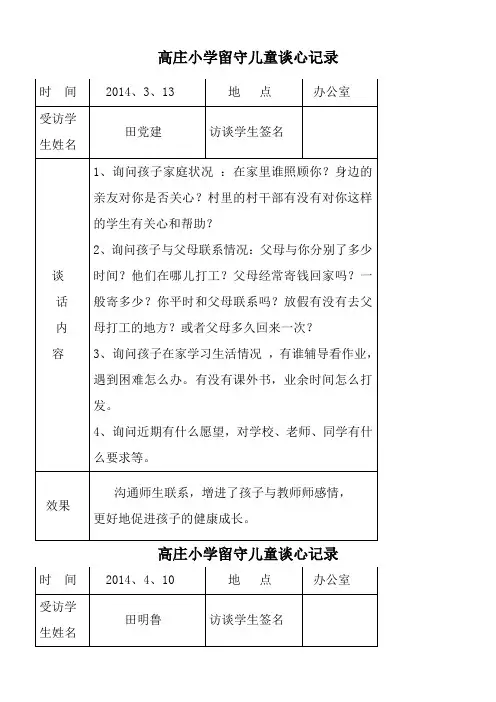 留守儿童谈心记录 2