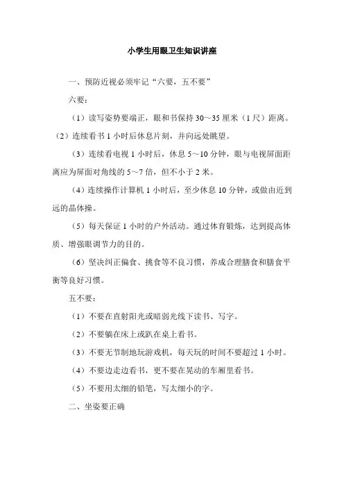 小学生用眼卫生知识讲座