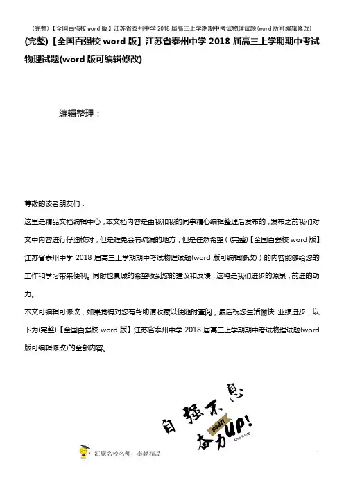 【全国百强校word版】江苏省泰州中学2018届高三上学期期中考试物理试题(2021年整理)