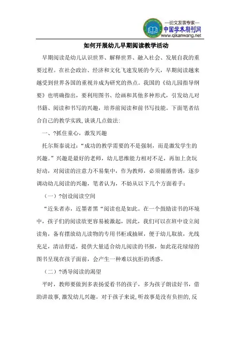 如何开展幼儿早期阅读教学活动