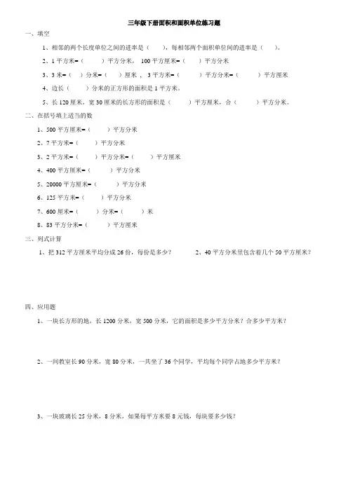 三年级下册面积和面积单位练习题三