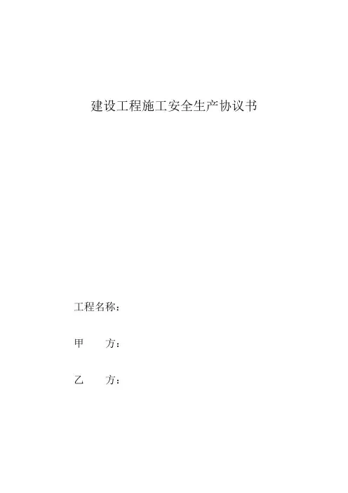 工地安全生产协议书