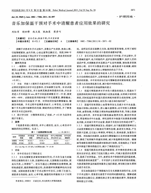 音乐加保温干预对手术中清醒患者应用效果的研究