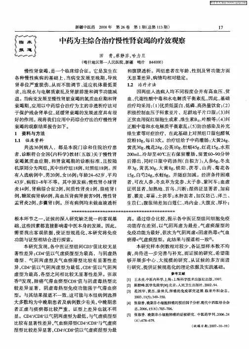 中药为主综合治疗慢性肾衰竭的疗效观察