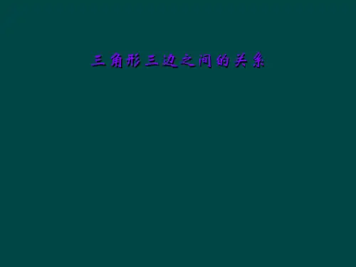 三角形三边之间的关系
