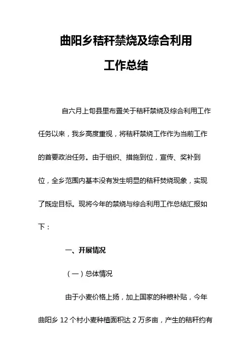 曲阳乡秸秆禁烧及综合利用工作总结