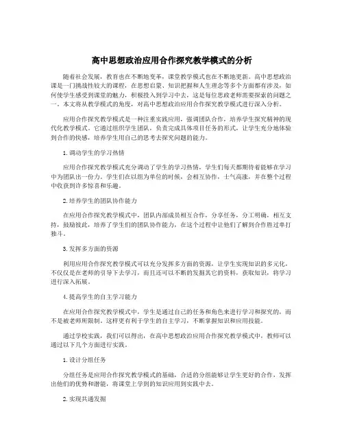 高中思想政治应用合作探究教学模式的分析