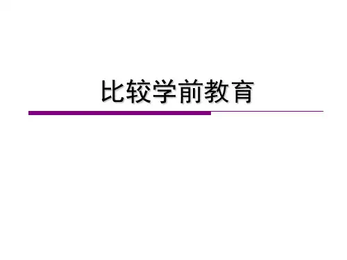 美国学前教育 PPT课件