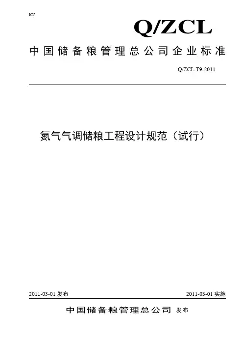 氮气气调储粮工程设计规范(试行)[1]