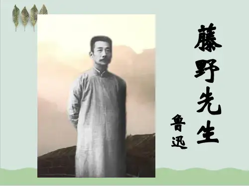 人教版语文八年级上《藤野先生》ppt课件
