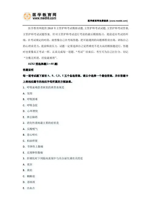 2015年主管护师考试模拟试卷(专家预测)专业知识