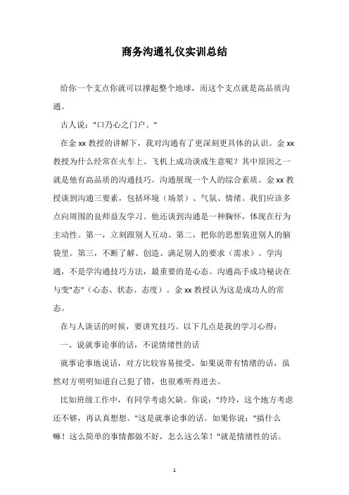 商务沟通礼仪实训总结