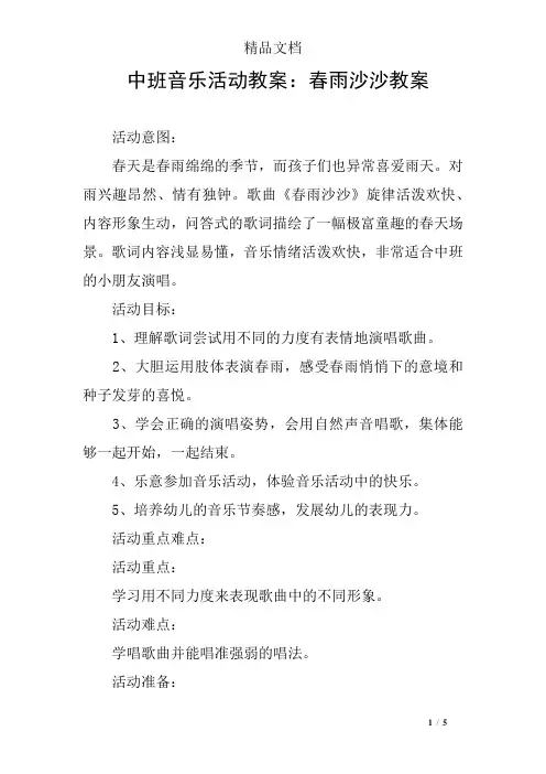 中班音乐活动教案：春雨沙沙教案