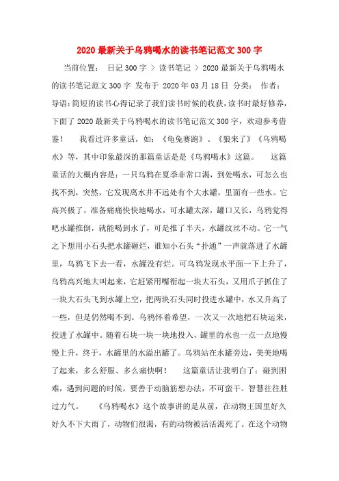 2020最新关于乌鸦喝水的读书笔记范文300字