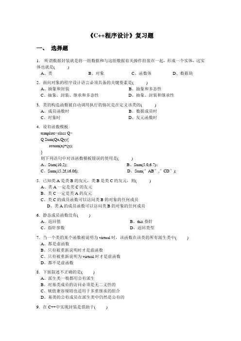 C++语言程序设计复习题