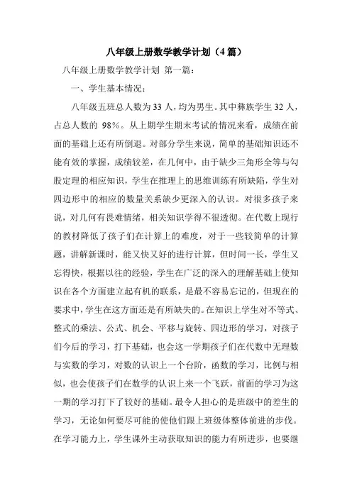 新整理八年级上册数学教学计划(4篇)