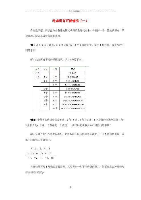 小学二年级数学 名师精编奥数讲座 考虑所有可能情况(一)