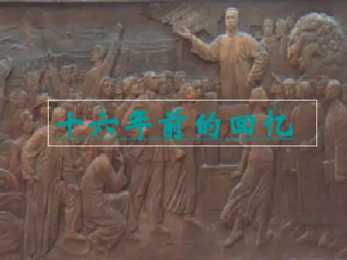 人教版 语文 六年级《十六年前的回忆》