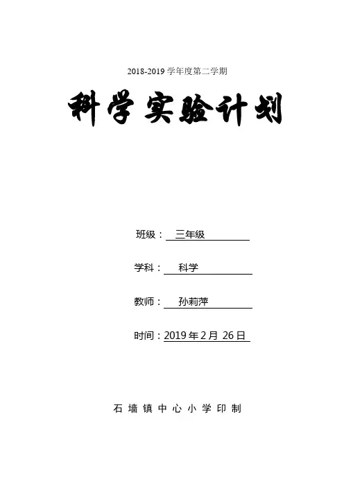 小学科学三年级下册科学实验计划