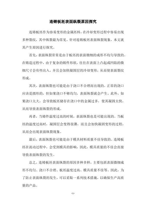 连铸板坯表面纵裂原因探究