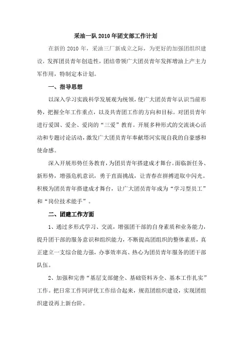 采油一队2010年团支部工作计划