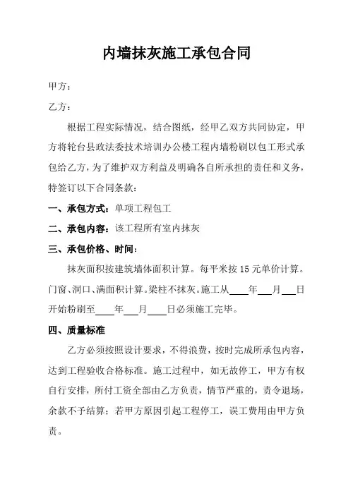 内墙抹灰施工承包合同