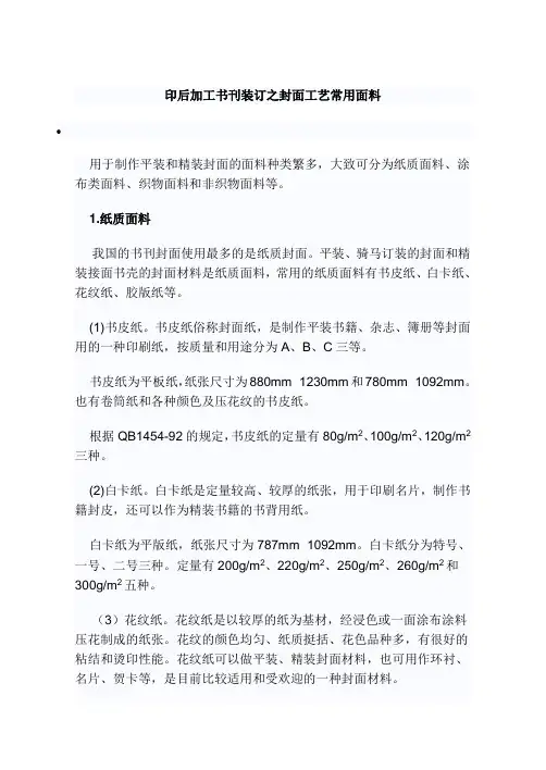 印后加工书刊装订之封面工艺常用面料