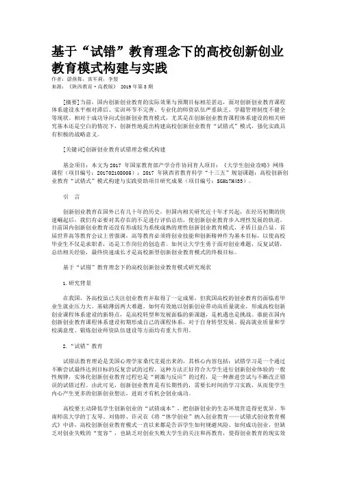 基于“试错”教育理念下的高校创新创业教育模式构建与实践