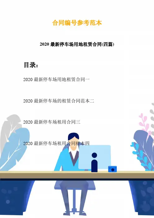 2020最新停车场用地租赁合同(四篇)