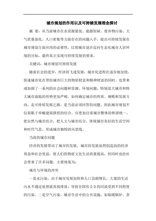 城市规划作用以及可持续发展理念