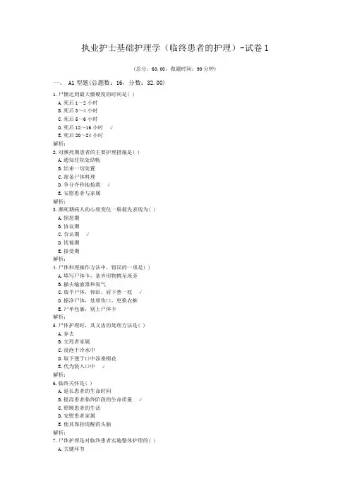 执业护士基础护理学(临终患者的护理)-试卷1