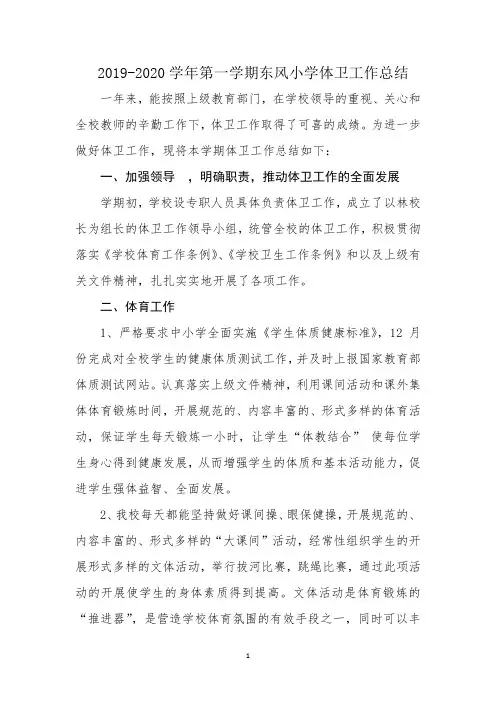 2018-2019学年第一学期体卫工作总结