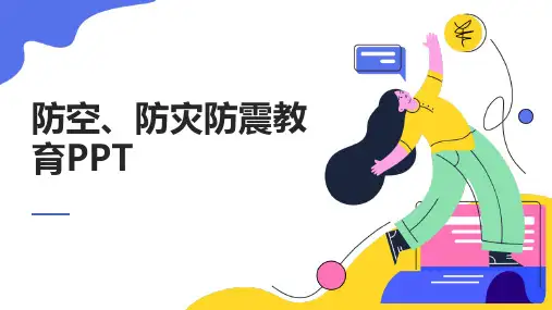 防空、防灾防震教育PPT