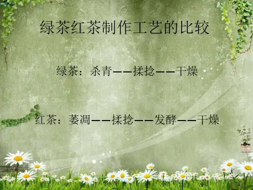 绿茶红茶制作工艺的比较