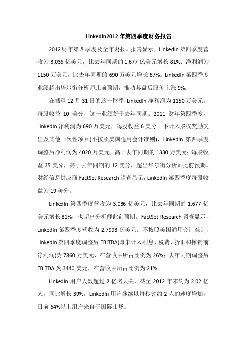 Linkedin2012年第四季度财务报告