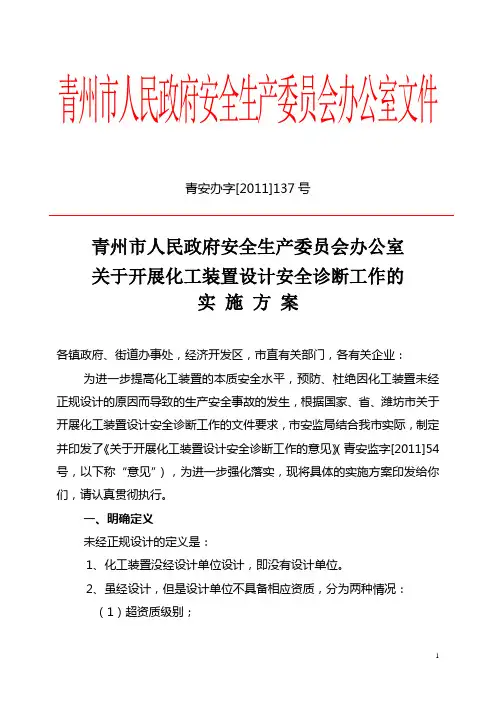 青安办字[2011]137号化工装置设计安全诊断工作