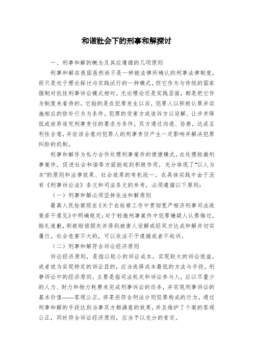 和谐社会下的刑事和解探讨