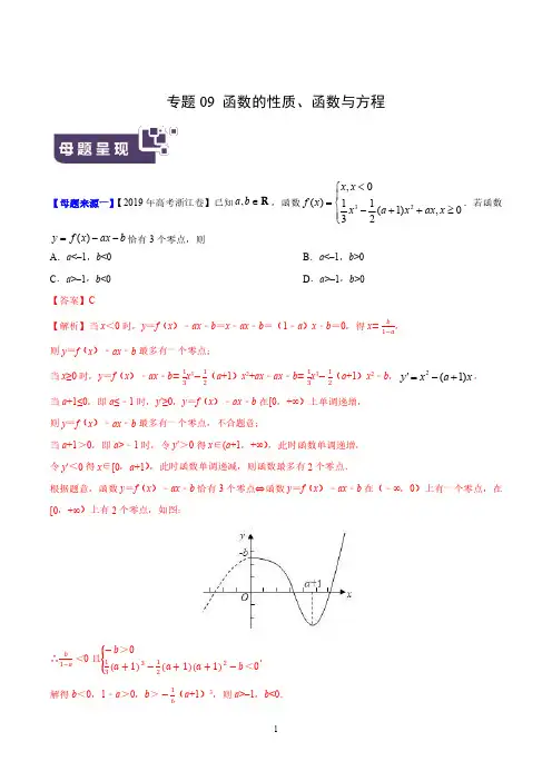 高考 专题09 函数的性质、函数与方程-2019年高考数学母题题源系列(浙江专版)(原卷版)