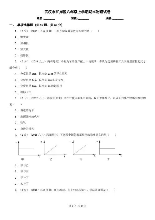 武汉市江岸区八年级上学期期末物理试卷