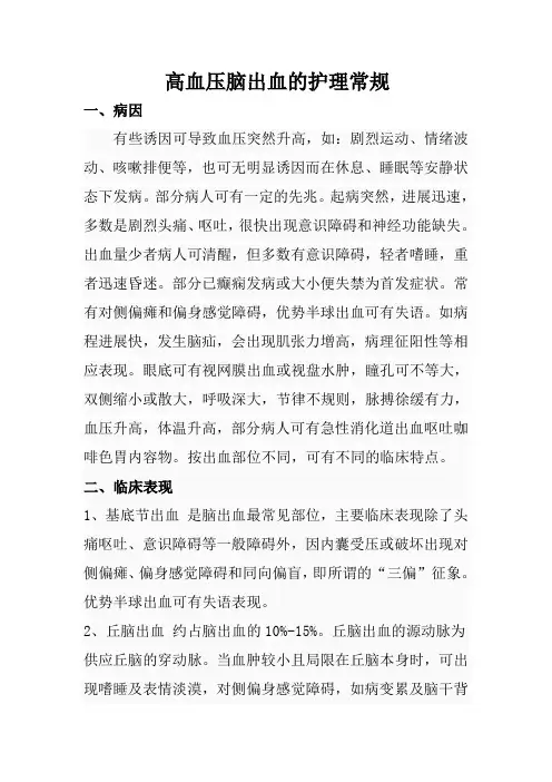 高血压脑出血的护理常规