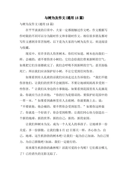 与树为友作文(通用15篇)