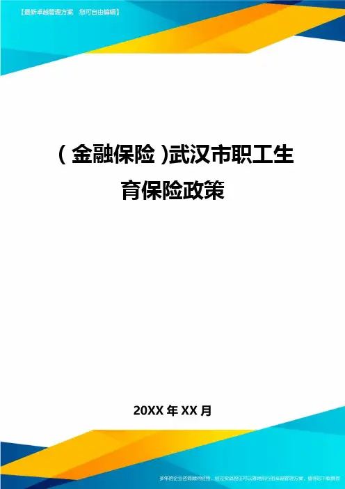 2020年(金融保险)武汉市职工生育保险政策