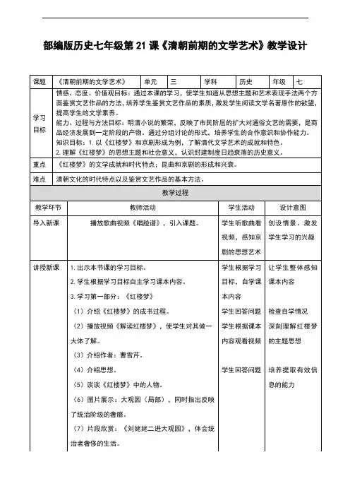 人教版七年级历史下册第21课《清朝前期的文学艺术》教案