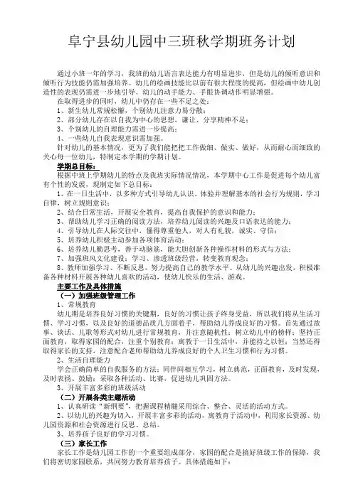 阜宁县幼儿园 秋学期班务计划