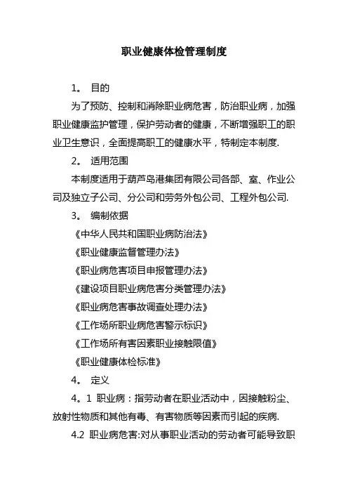 职业健康体检管理制度