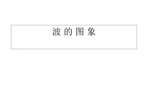 物理：12.2波的图象3(新人教版选修3-4)