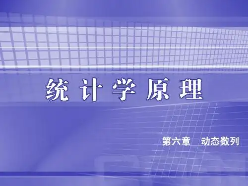 统计学原理第六章  动态数列