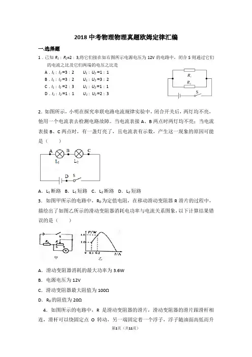 2018中考物理真题欧姆定律汇编
