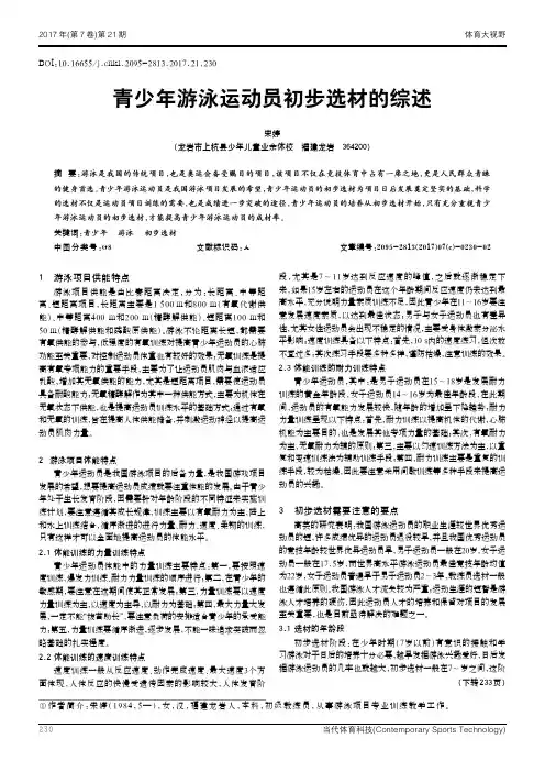 青少年游泳运动员初步选材的综述